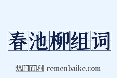 春池柳组词是什么意思的图片